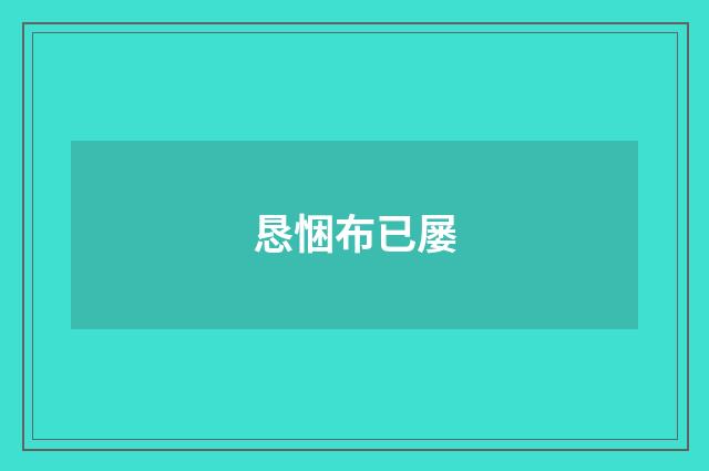 恳悃布已屡