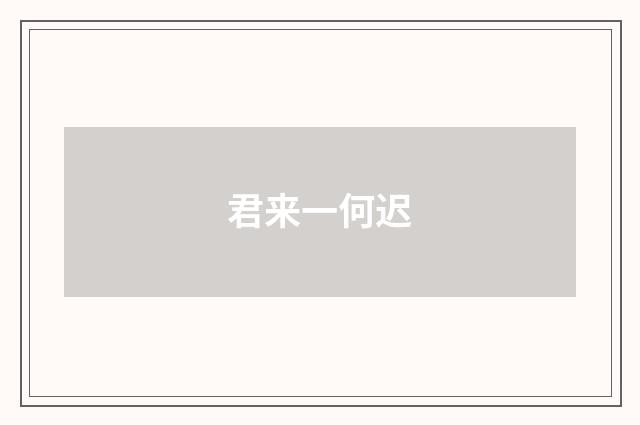 君来一何迟
