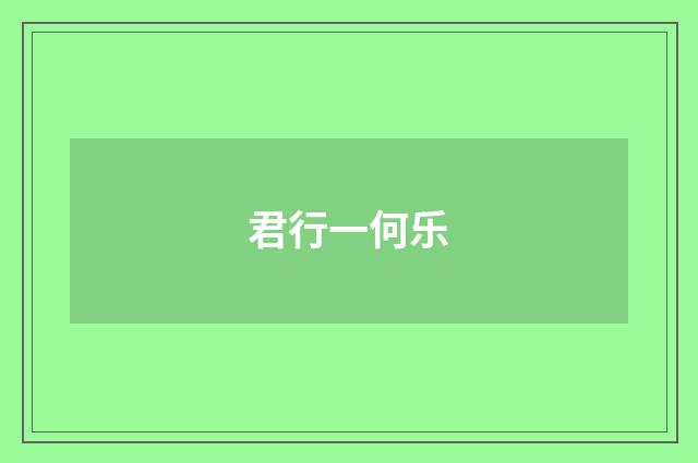 君行一何乐