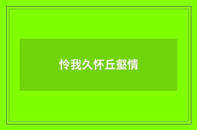 怜我久怀丘壑情