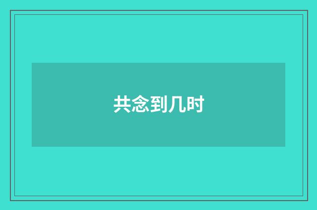 共念到几时