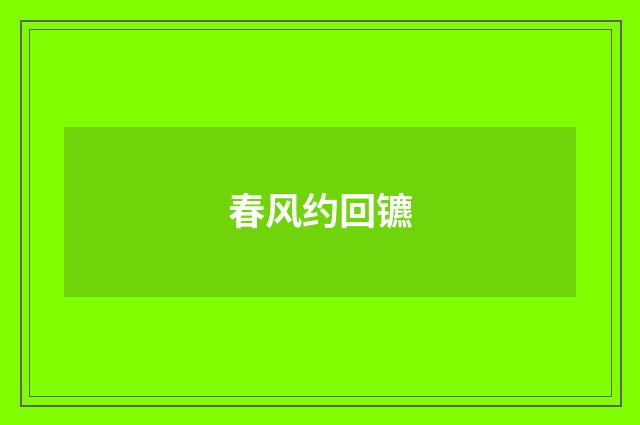 春风约回镳