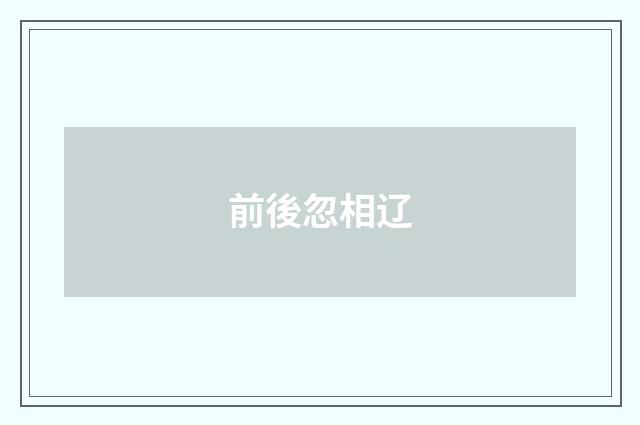 前後忽相辽