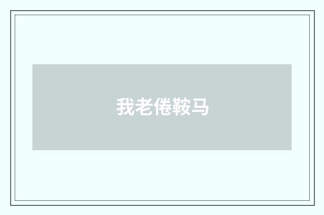 我老倦鞍马