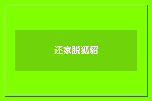 还家脱狐貂