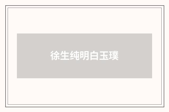 徐生纯明白玉璞