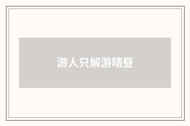 游人只解游晴昼
