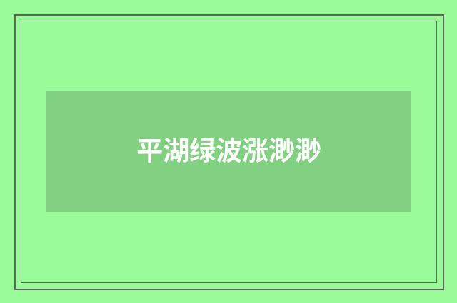 平湖绿波涨渺渺
