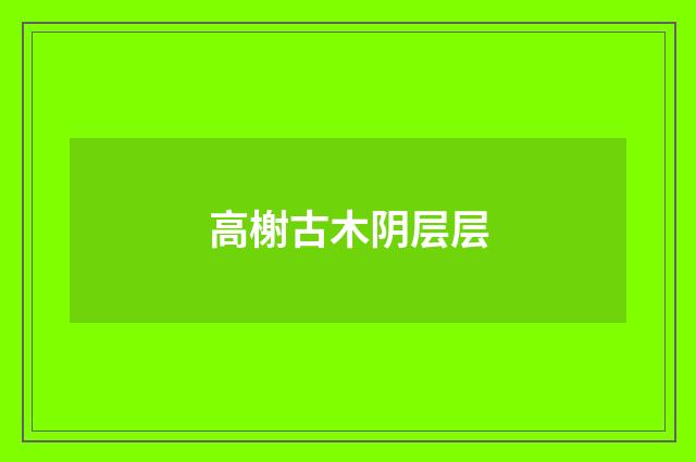 高榭古木阴层层