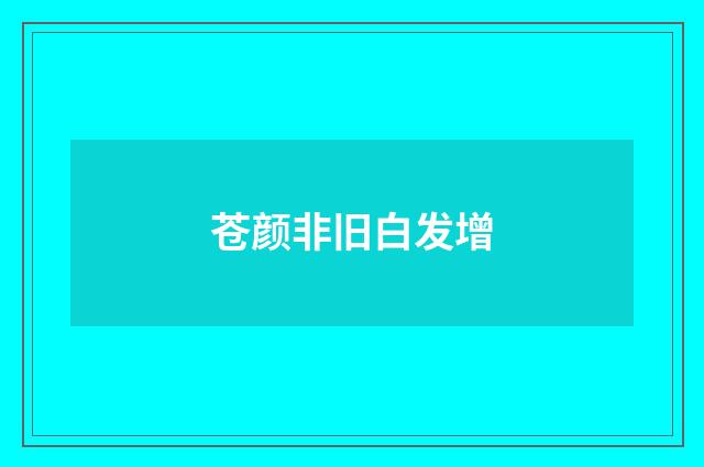 苍颜非旧白发增