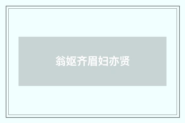 翁妪齐眉妇亦贤