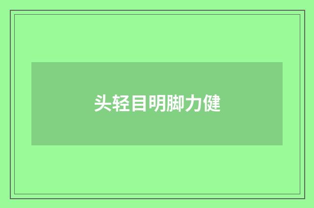 头轻目明脚力健