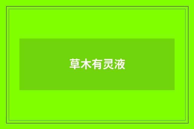 草木有灵液