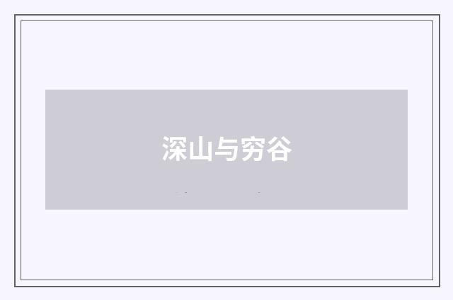 深山与穷谷