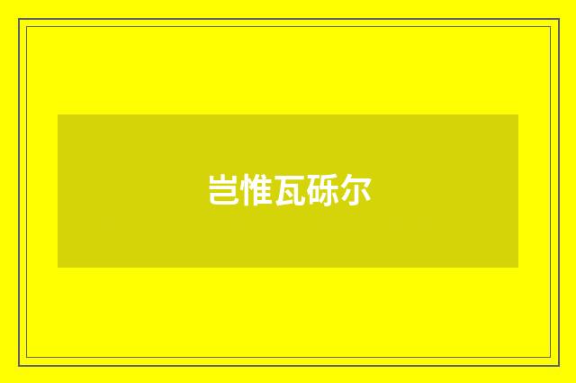 岂惟瓦砾尔