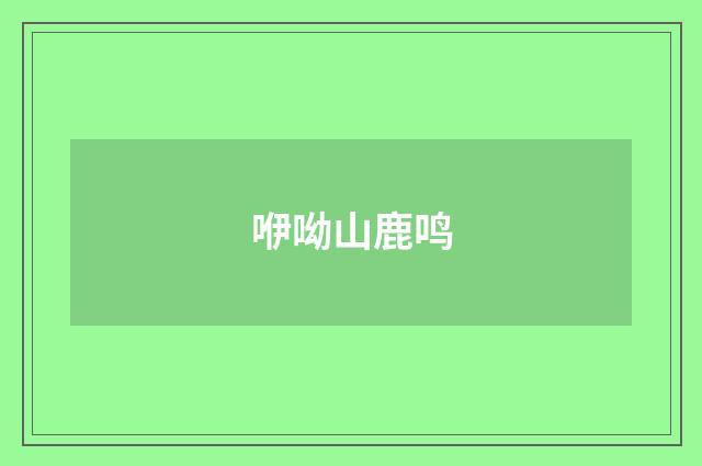 咿呦山鹿鸣
