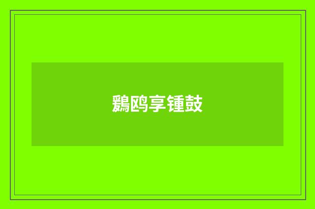 鶢鸥享锺鼓
