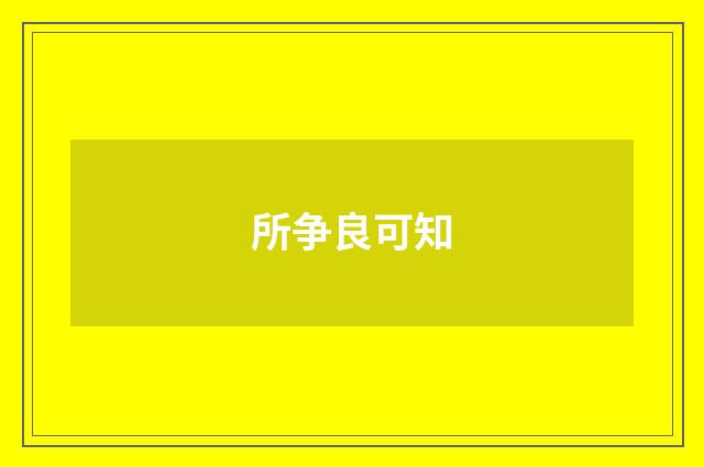 所争良可知