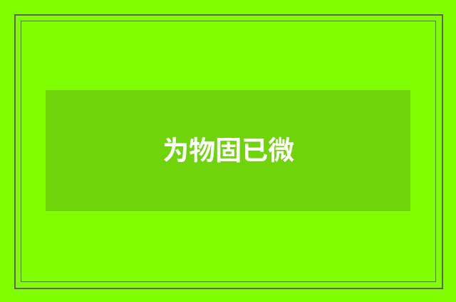 为物固已微
