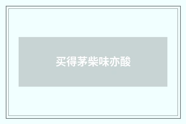 买得茅柴味亦酸