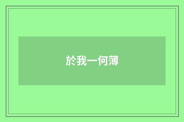 於我一何薄