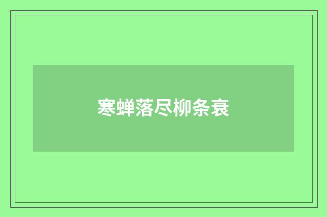 寒蝉落尽柳条衰