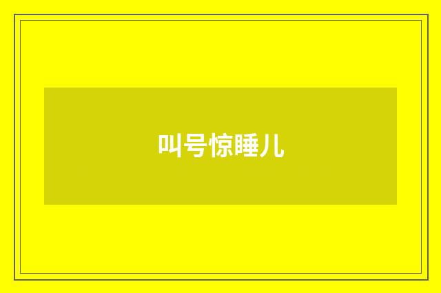 叫号惊睡儿