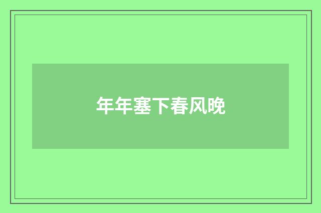 年年塞下春风晚