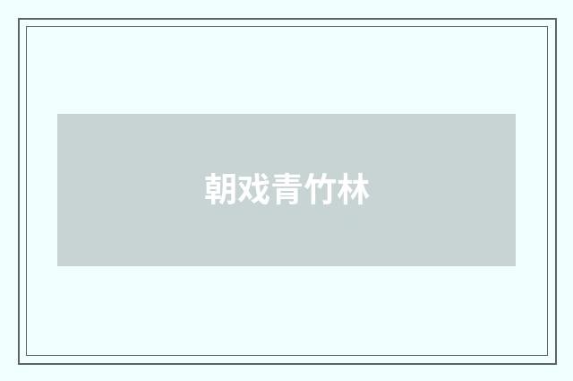朝戏青竹林