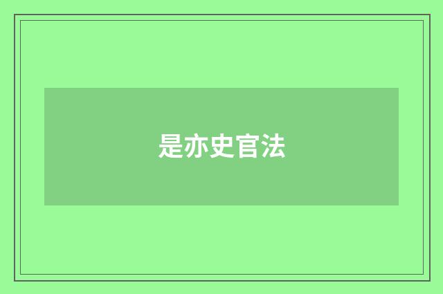 是亦史官法