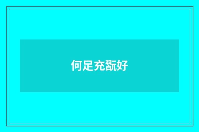 何足充翫好