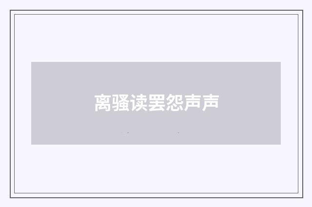 离骚读罢怨声声