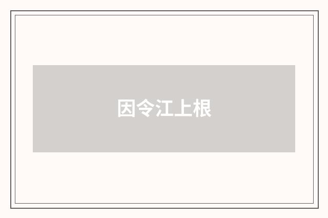 因令江上根