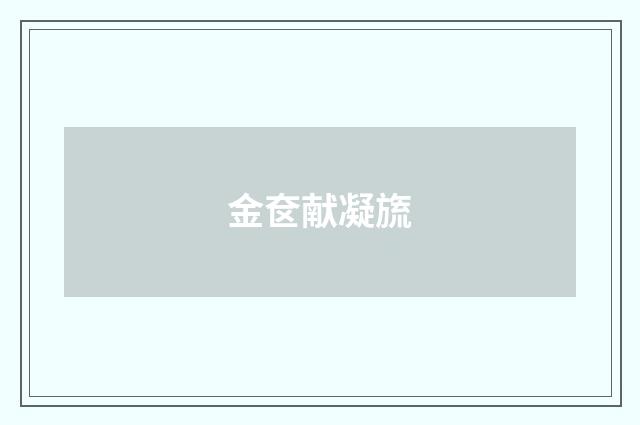 金奁献凝旒