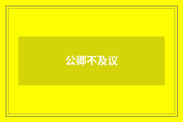 公卿不及议