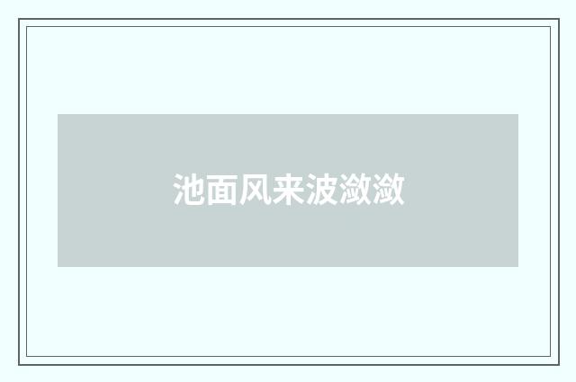 池面风来波潋潋