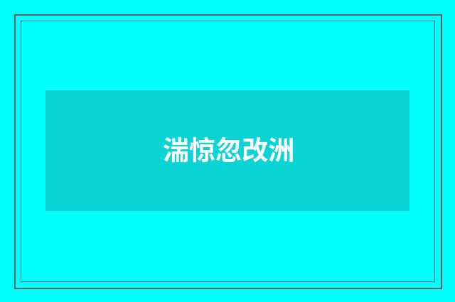 湍惊忽改洲