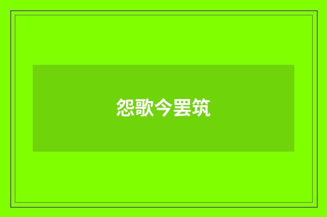 怨歌今罢筑