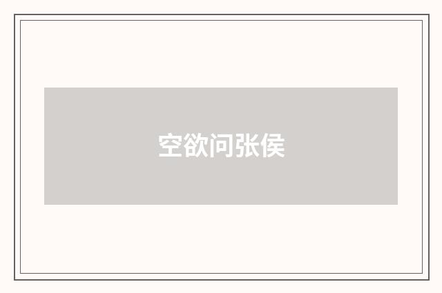 空欲问张侯