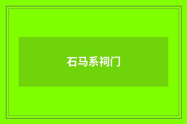 石马系祠门