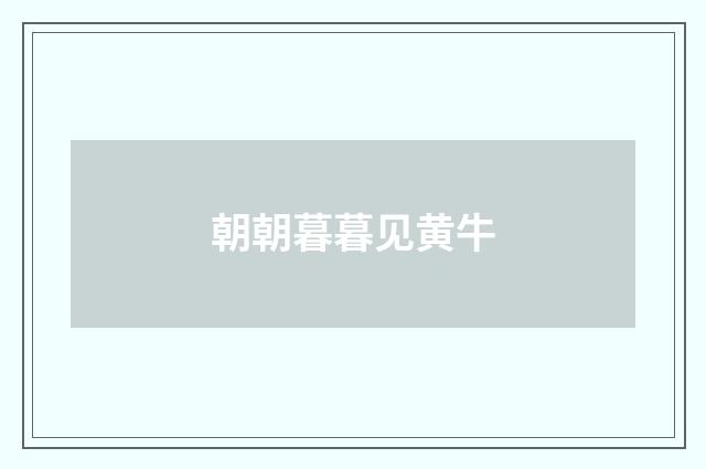 朝朝暮暮见黄牛