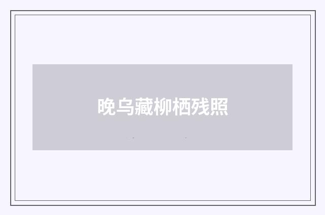 晚乌藏柳栖残照