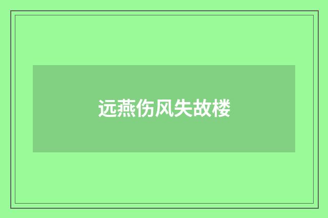 远燕伤风失故楼