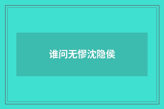 谁问无憀沈隐侯