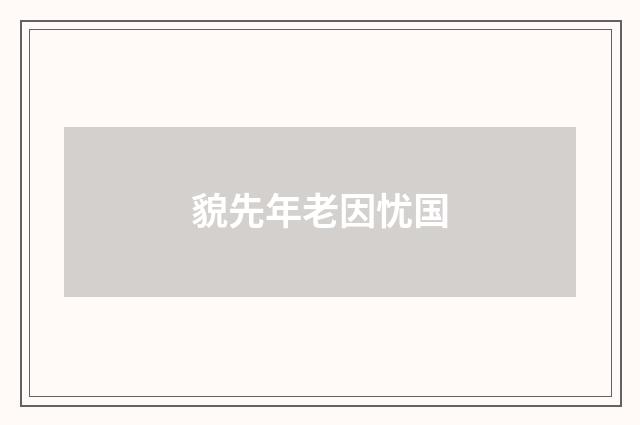 貌先年老因忧国