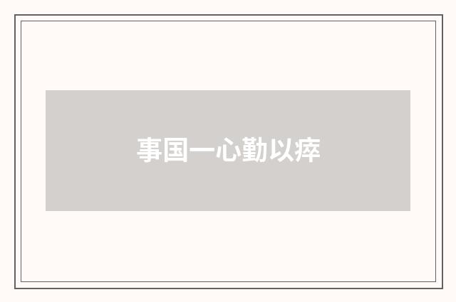 事国一心勤以瘁