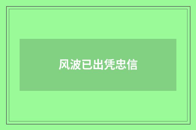 风波已出凭忠信