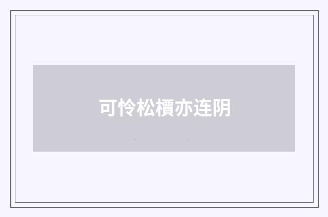 可怜松檟亦连阴