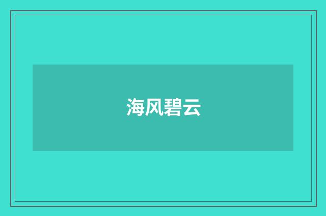 海风碧云