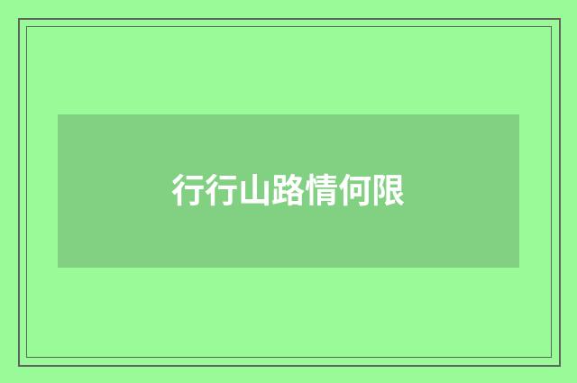 行行山路情何限